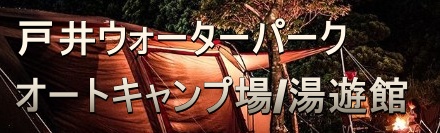 戸井ウォーターパーク